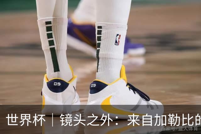 世界杯｜镜头之外：来自加勒比的蓝色海浪——库拉索