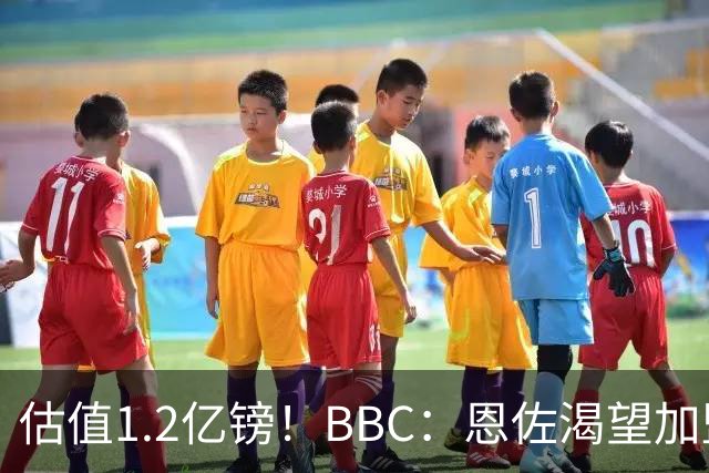 估值1.2亿镑！BBC：恩佐渴望加盟皇马，曼城以及巴黎已经退出竞争
