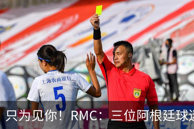 只为见你！RMC：三位阿根廷球迷骑车1.7万公里到美国，目标见梅西