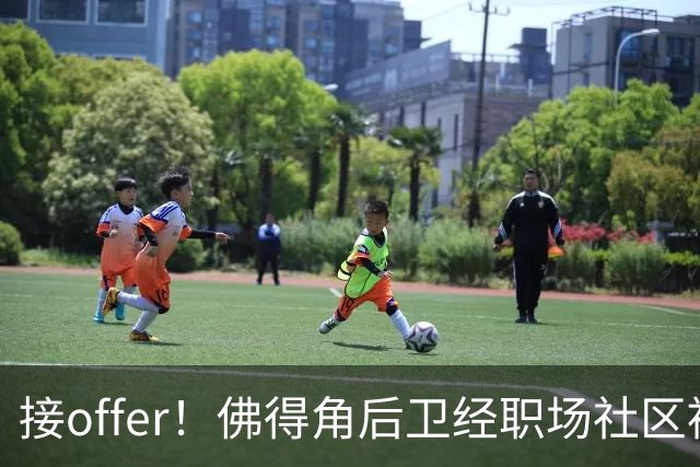 接offer！佛得角后卫经职场社区被招募进国家队，如今踢平西班牙
