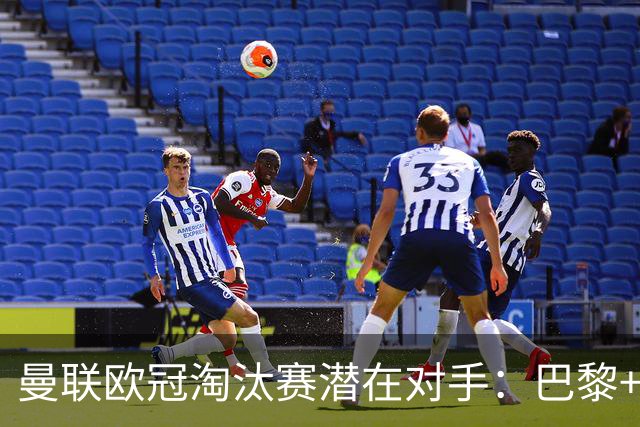 曼联欧冠淘汰赛潜在对手：巴黎+马竞+国米