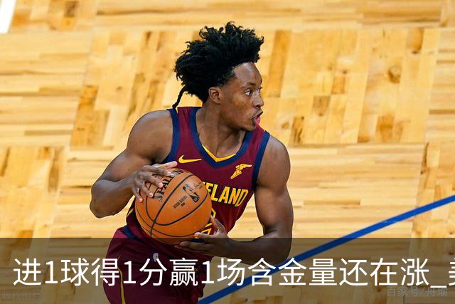 进1球得1分赢1场含金量还在涨 美加墨世界杯4队已圆梦